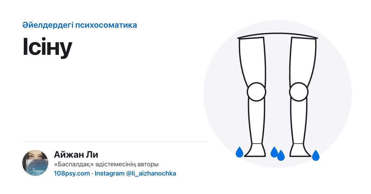 Аяқ пен беттің ісінуінің психосоматикасы: «Баспалдақ» әдістемесінің авторы Айжан Лидің талдауы