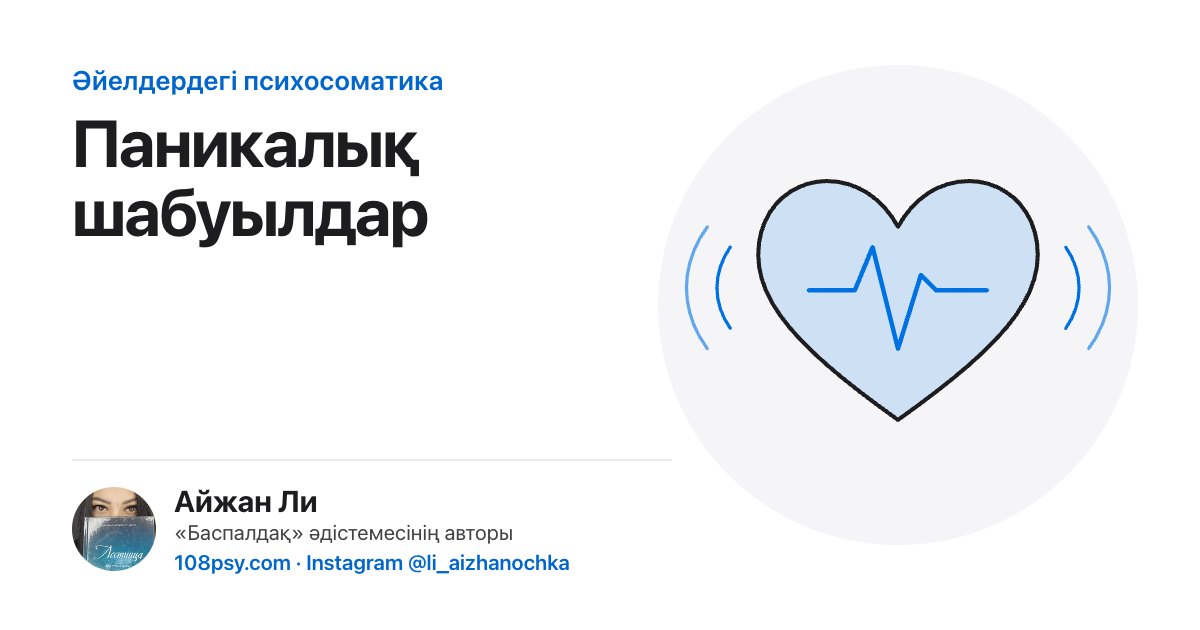 Паникалық шабуылдардың психосоматикасы: «Баспалдақ» әдістемесінің авторы Айжан Лидің талдауы