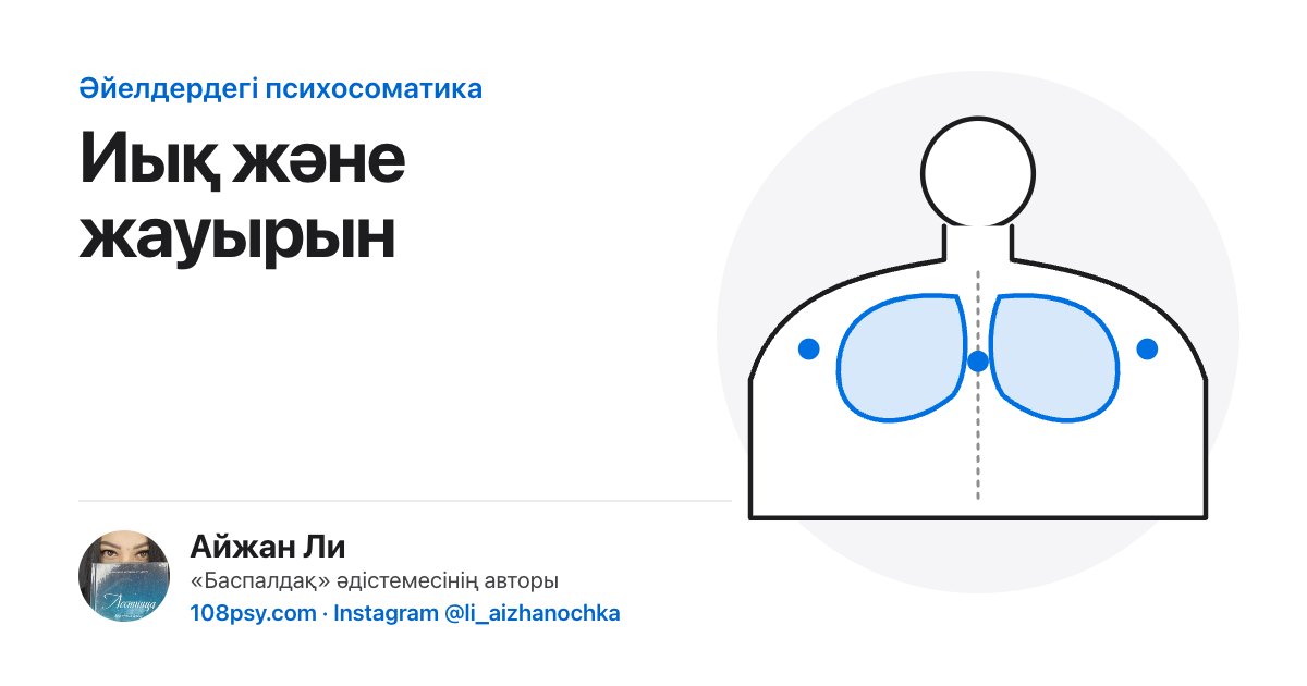 Иық пен жауырын арасының ауруының психосоматикасы: «Баспалдақ» әдістемесінің авторы Айжан Лидің талдауы