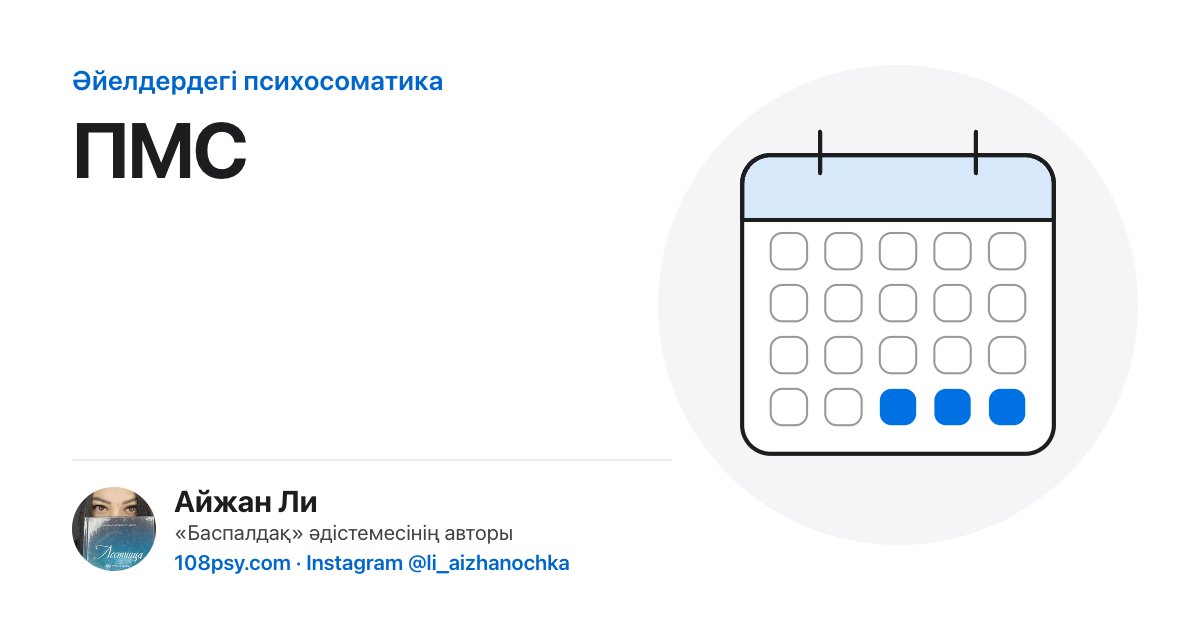 ПМС-тің психосоматикасы: «Баспалдақ» әдістемесінің авторы Айжан Лидің талдауы