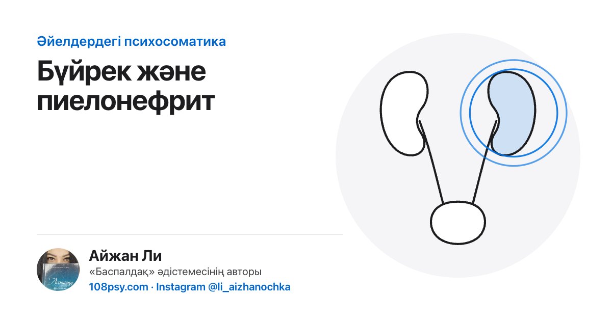 Бүйрек пен пиелонефриттің психосоматикасы: «Баспалдақ» әдістемесінің авторы Айжан Лидің талдауы