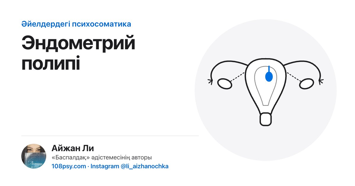 Эндометрий полипінің психосоматикасы: «Баспалдақ» әдістемесінің авторы Айжан Лидің талдауы