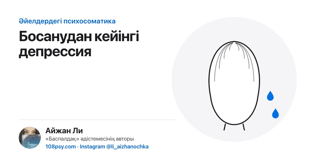 Босанудан кейінгі депрессияның психосоматикасы: «Баспалдақ» әдістемесінің авторы Айжан Лидің талдауы