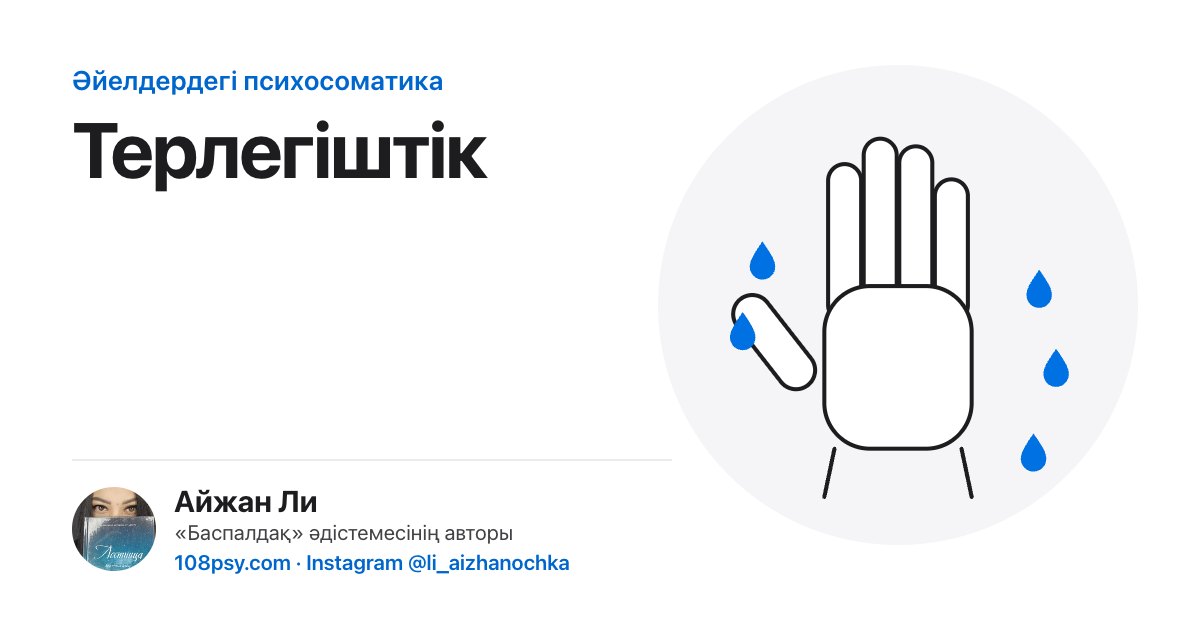 Қатты терлеудің психосоматикасы: «Баспалдақ» әдістемесінің авторы Айжан Лидің талдауы