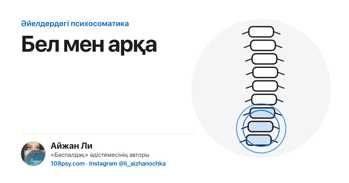 Белдің психосоматикасы: «Баспалдақ» әдістемесінің авторы Айжан Лидің талдауы