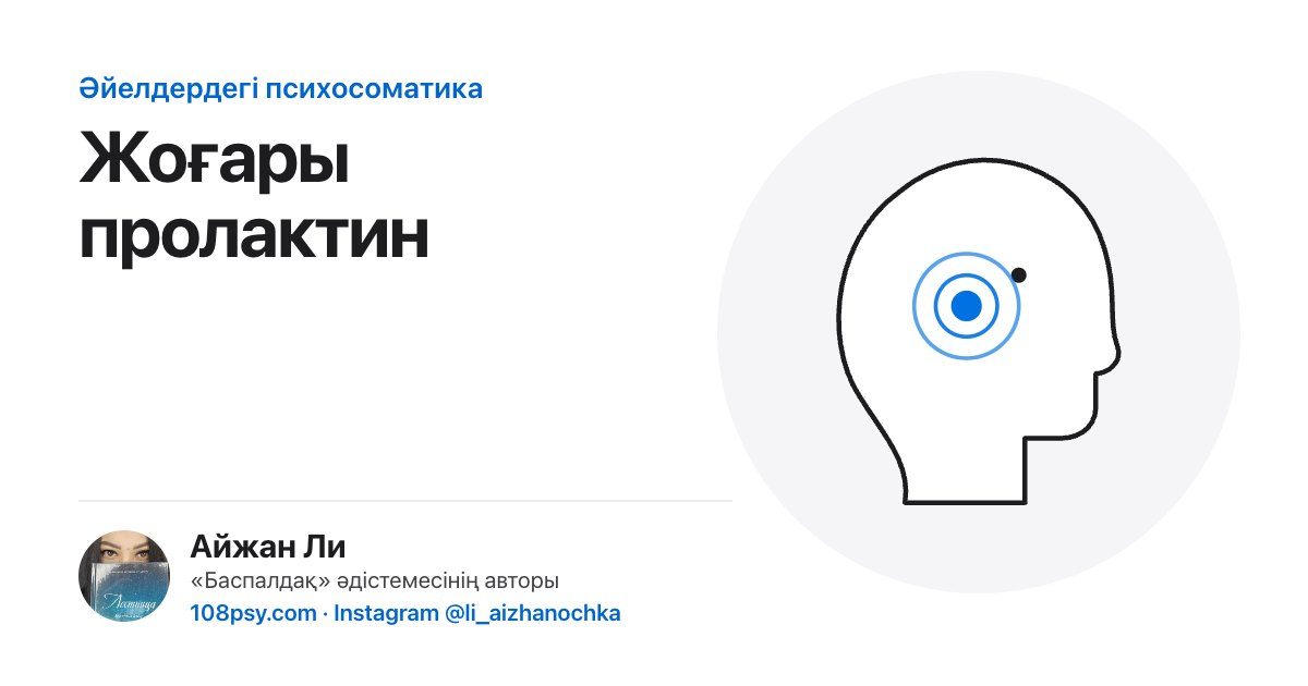 Жоғары пролактиннің психосоматикасы: «Баспалдақ» әдістемесінің авторы Айжан Лидің талдауы