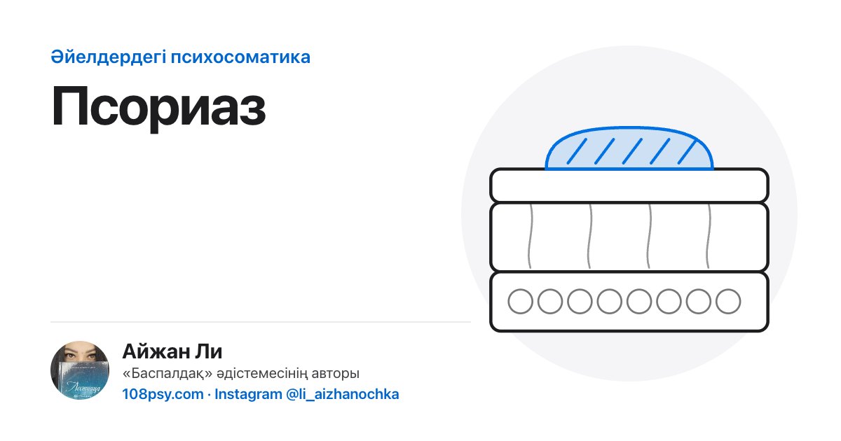 Псориаздың психосоматикасы: «Баспалдақ» әдістемесінің авторы Айжан Лидің талдауы