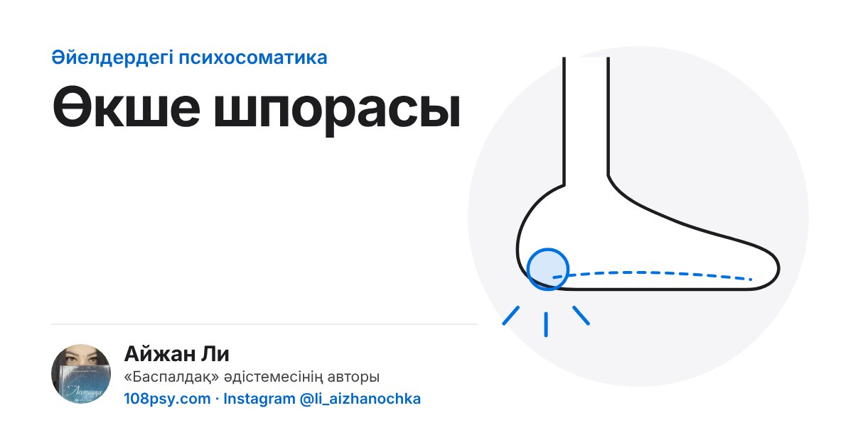 Өкше шпорасының психосоматикасы: «Баспалдақ» әдістемесінің авторы Айжан Лидің талдауы