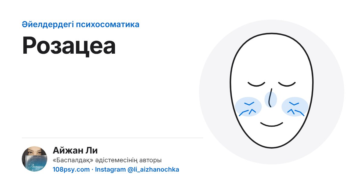 Розацеаның (беттің қызаруының) психосоматикасы: «Баспалдақ» әдістемесінің авторы Айжан Лидің талдауы
