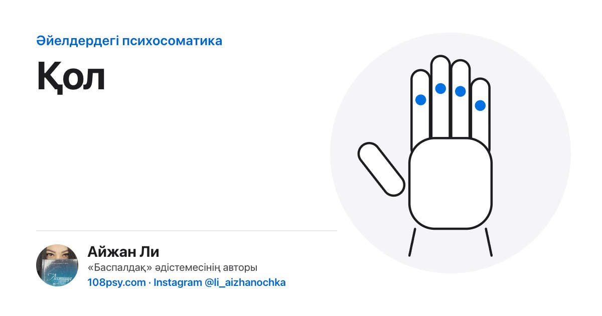 Қолдың психосоматикасы: «Баспалдақ» әдістемесінің авторы Айжан Лидің талдауы