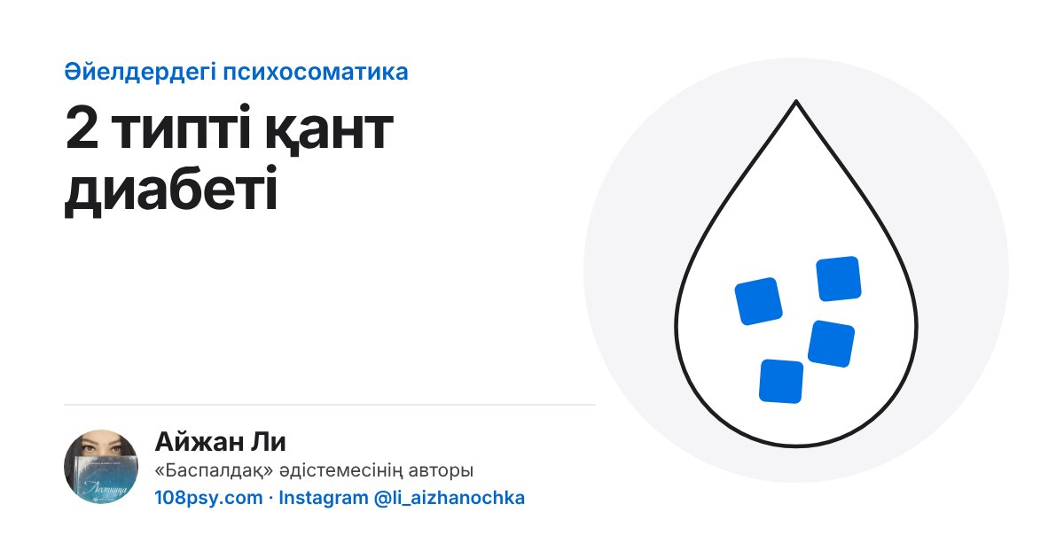 2 типті қант диабетінің психосоматикасы: «Баспалдақ» әдістемесінің авторы Айжан Лидің талдауы