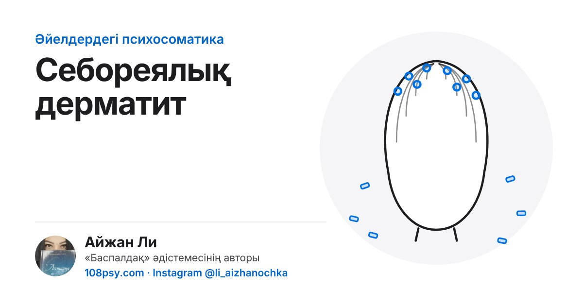 Себореялық дерматиттің психосоматикасы: «Баспалдақ» әдістемесінің авторы Айжан Лидің талдауы