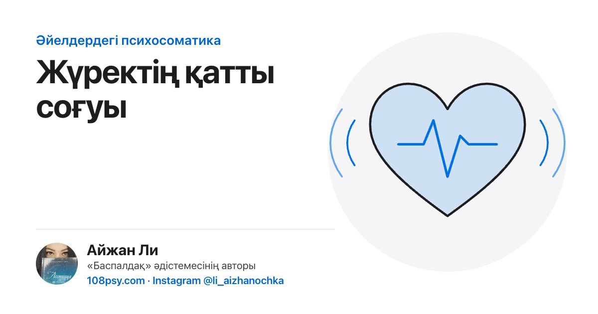 Жүректің қатты соғуының психосоматикасы: «Баспалдақ» әдістемесінің авторы Айжан Лидің талдауы