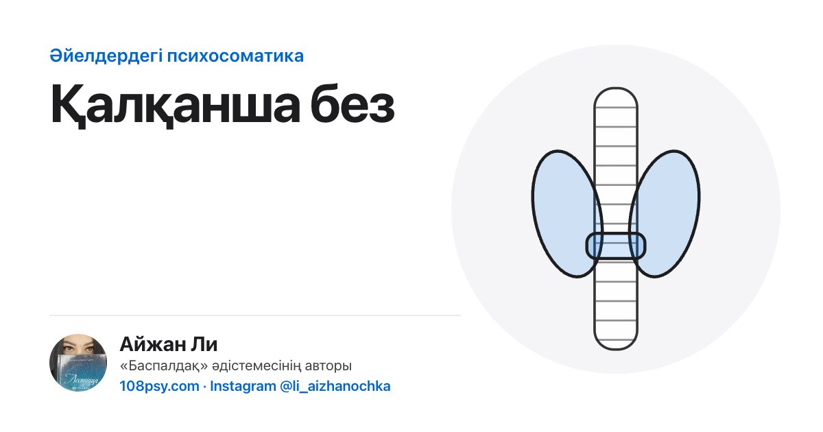 Қалқанша безінің психосоматикасы: «Баспалдақ» әдістемесінің авторы Айжан Лидің талдауы
