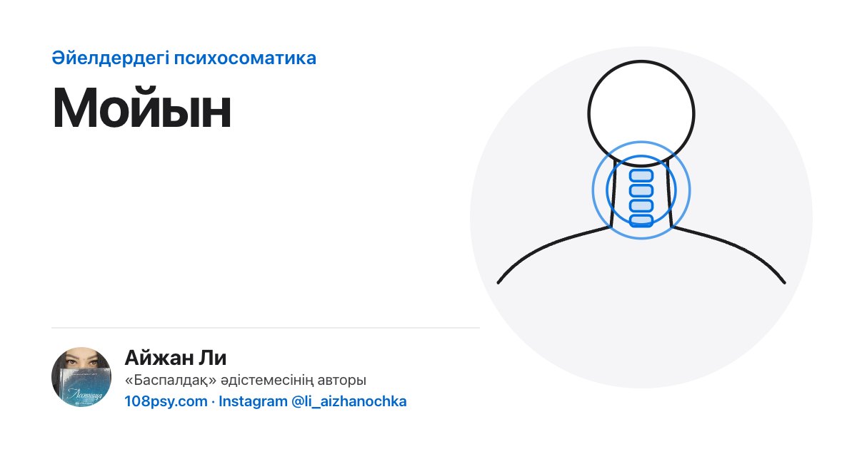 Мойынның психосоматикасы: «Баспалдақ» әдістемесінің авторы Айжан Лидің талдауы