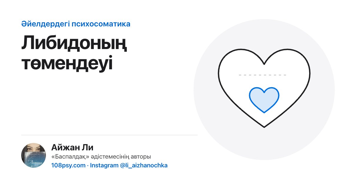 Либидоның төмендеуінің психосоматикасы: «Баспалдақ» әдістемесінің авторы Айжан Лидің талдауы