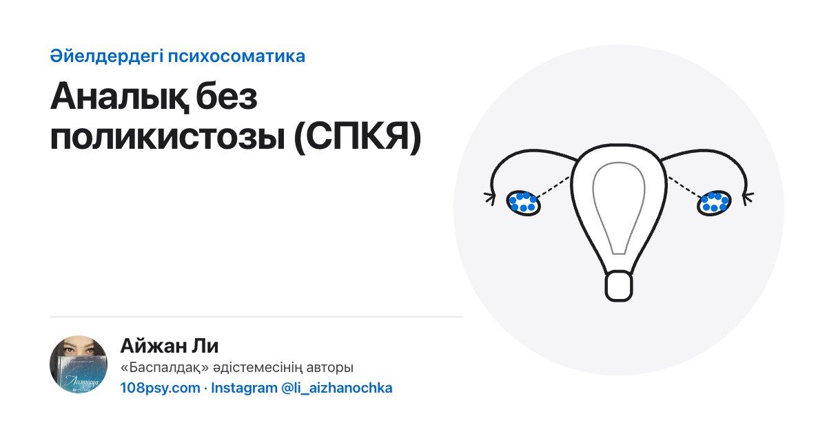 Аналық без поликистозының (СПКЯ) психосоматикасы: «Баспалдақ» әдістемесінің авторы Айжан Лидің талдауы