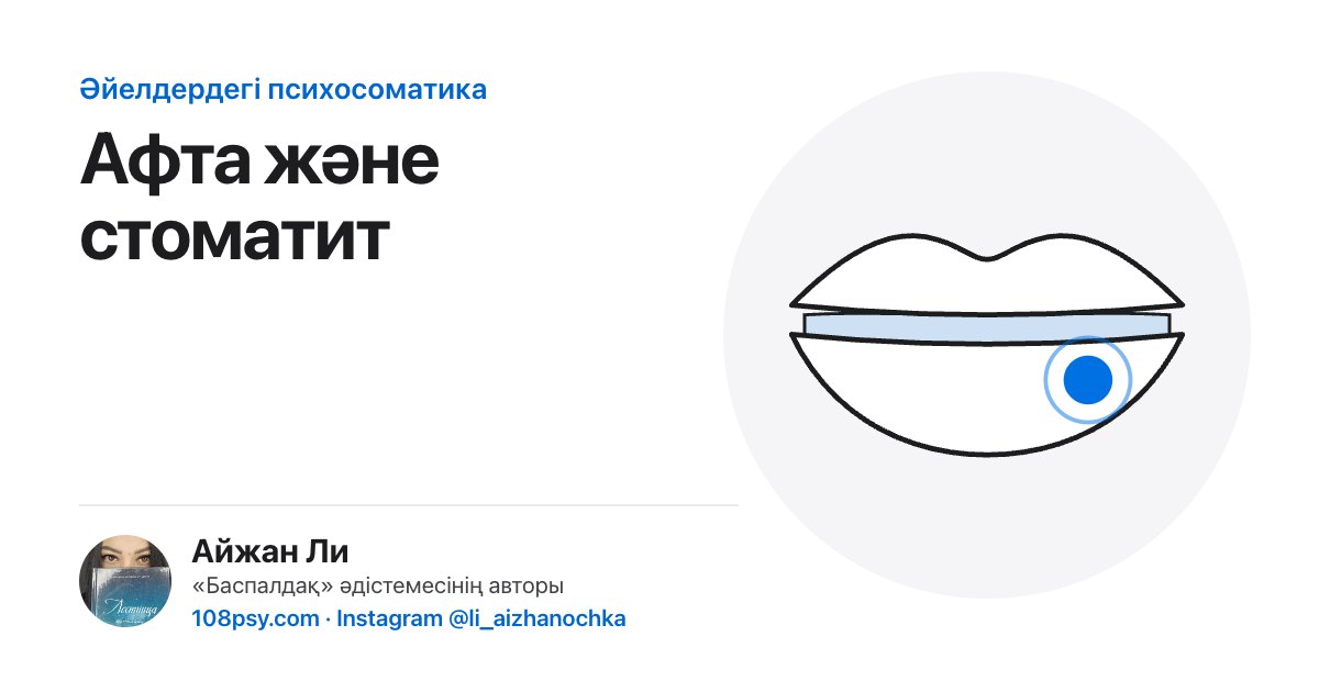 Стоматит пен ауыздағы жараның психосоматикасы: «Баспалдақ» әдістемесінің авторы Айжан Лидің талдауы