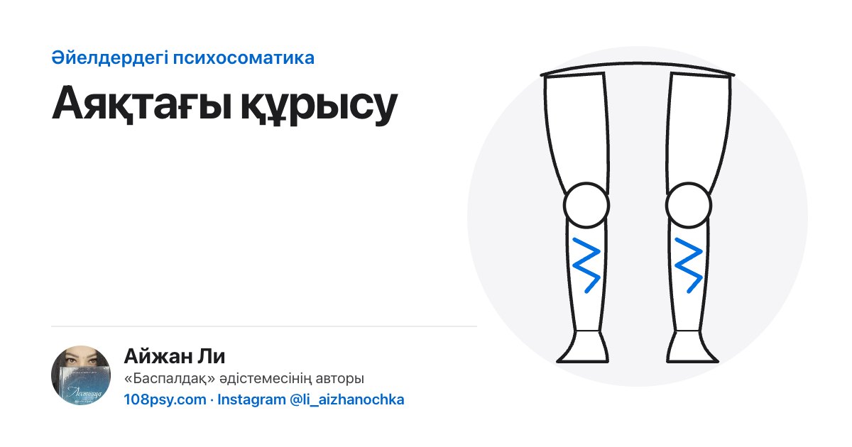 Аяқтағы құрысудың психосоматикасы: «Баспалдақ» әдістемесінің авторы Айжан Лидің талдауы