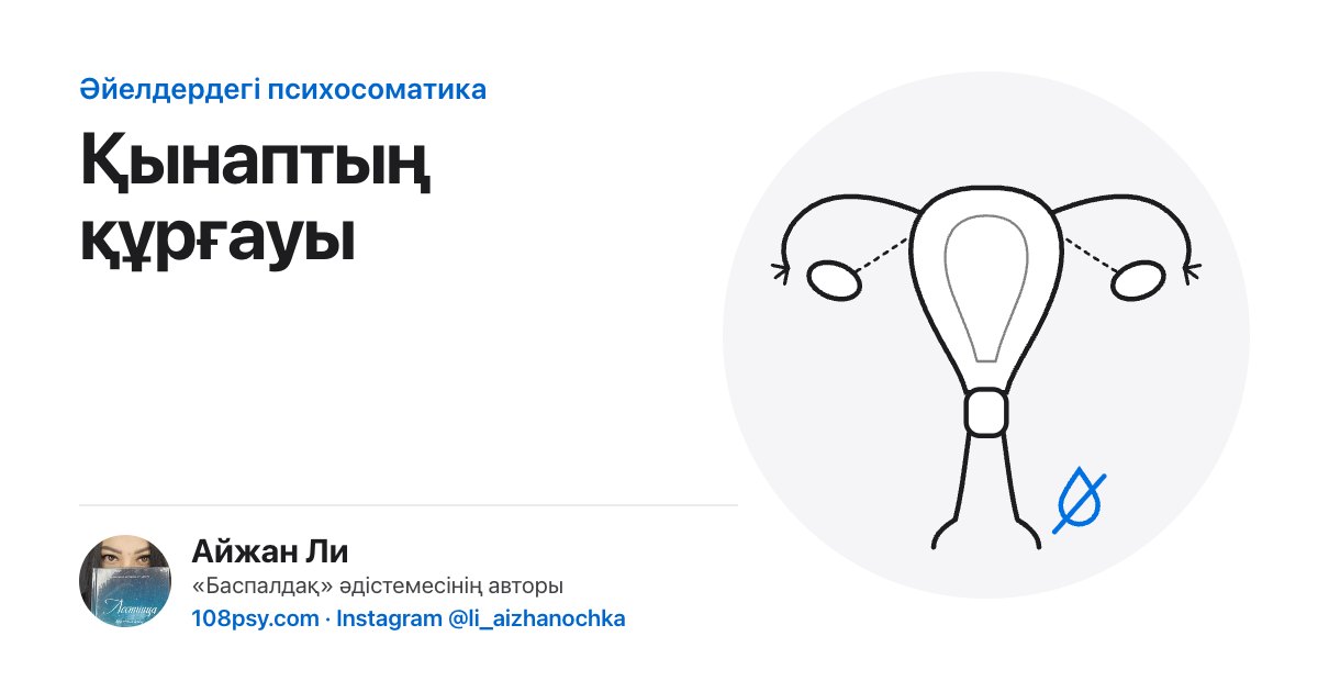 Қынап құрғауының психосоматикасы: «Баспалдақ» әдістемесінің авторы Айжан Лидің талдауы