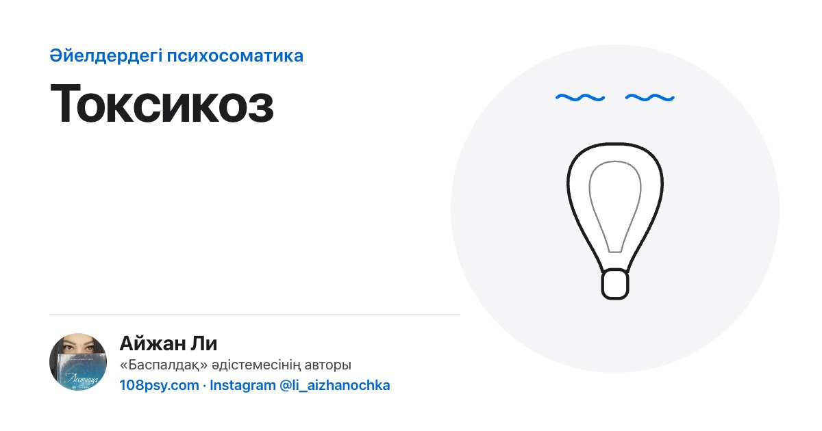 Токсикоздың психосоматикасы: «Баспалдақ» әдістемесінің авторы Айжан Лидің талдауы