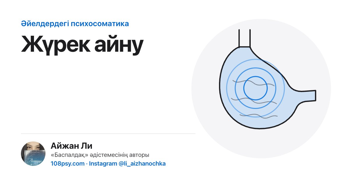 Жүрек айну психосоматикасы: «Баспалдақ» әдістемесінің авторы Айжан Лидің талдауы