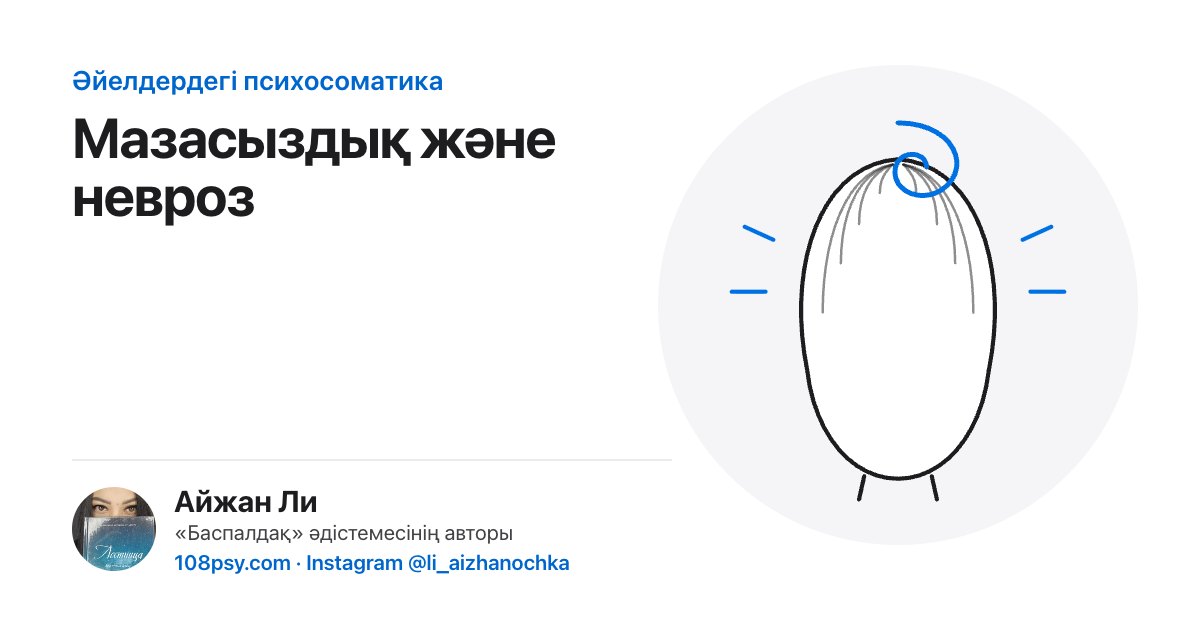 Мазасыздық пен неврозның психосоматикасы: «Баспалдақ» әдістемесінің авторы Айжан Лидің талдауы