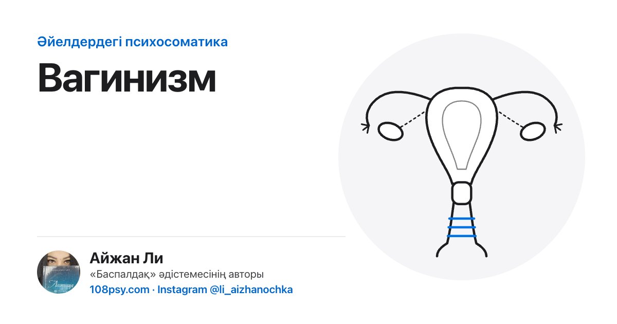 Вагинизмнің психосоматикасы: «Баспалдақ» әдістемесінің авторы Айжан Лидің талдауы