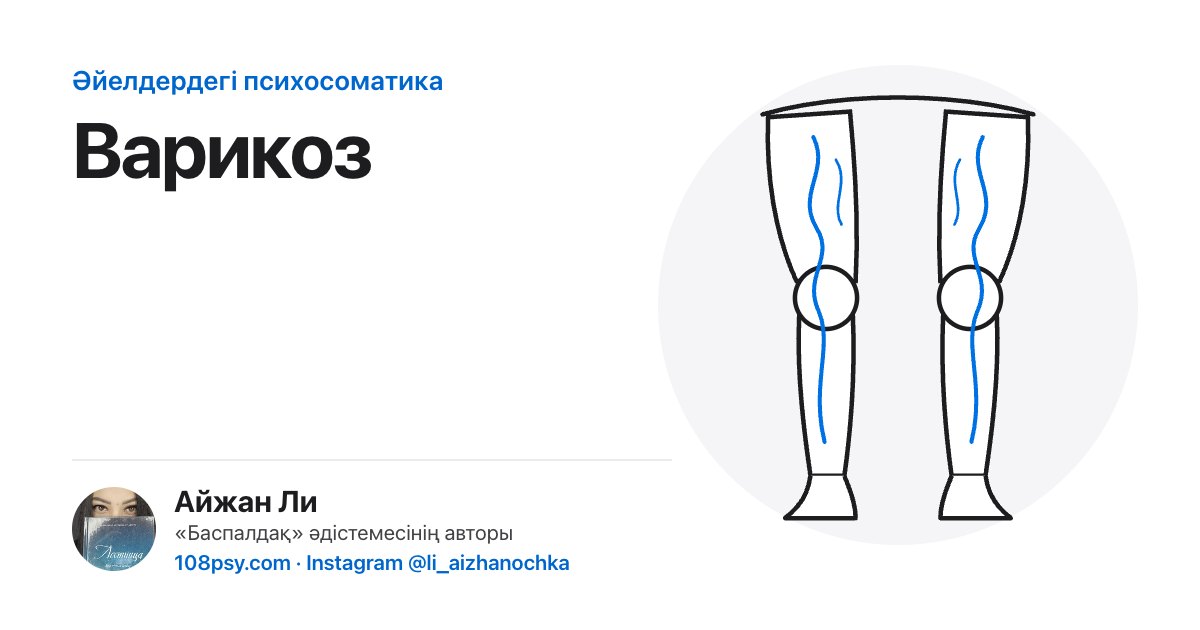 Варикоз психосоматикасы: «Баспалдақ» әдістемесінің авторы Айжан Лидің талдауы