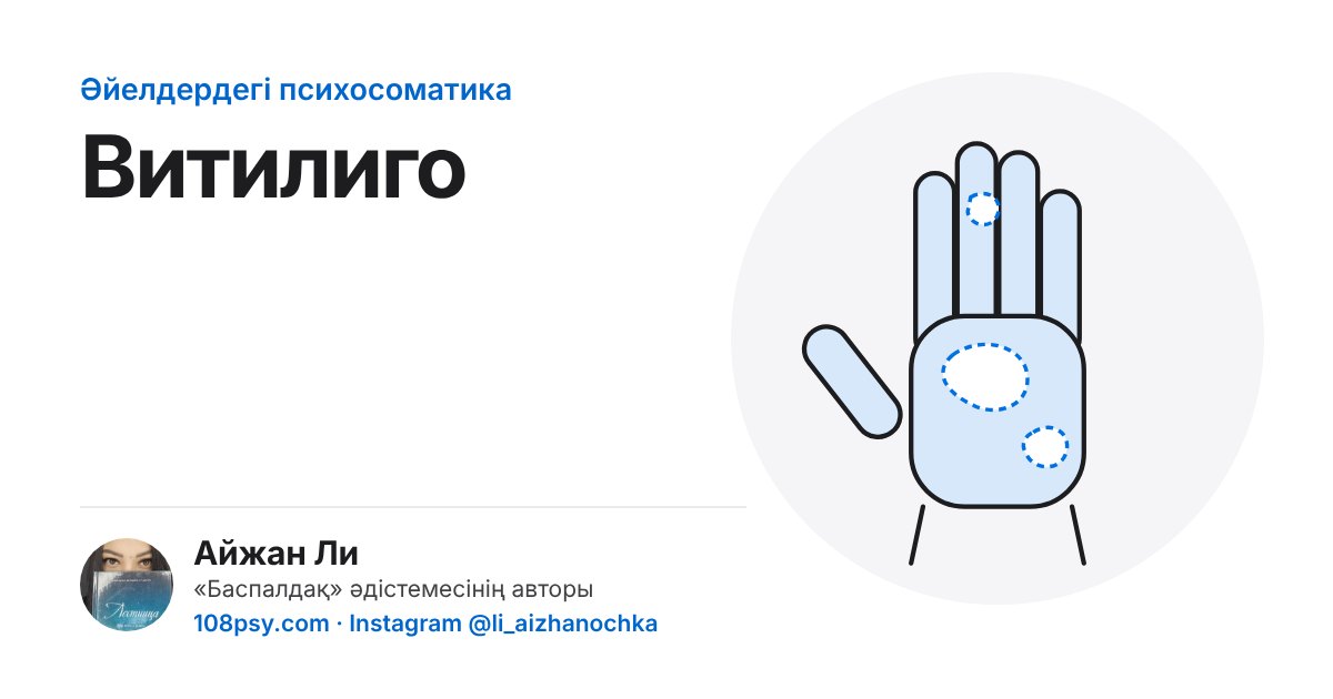 Витилигоның (терідегі ақ дақтардың) психосоматикасы: «Баспалдақ» әдістемесінің авторы Айжан Лидің талдауы