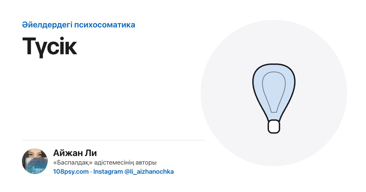 Түсік тастаудың психосоматикасы: «Баспалдақ» әдістемесінің авторы Айжан Лидің талдауы