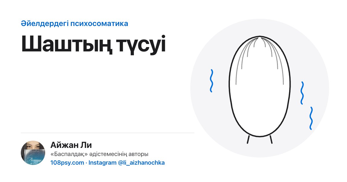 Шаш түсуінің психосоматикасы: «Баспалдақ» әдістемесінің авторы Айжан Лидің талдауы