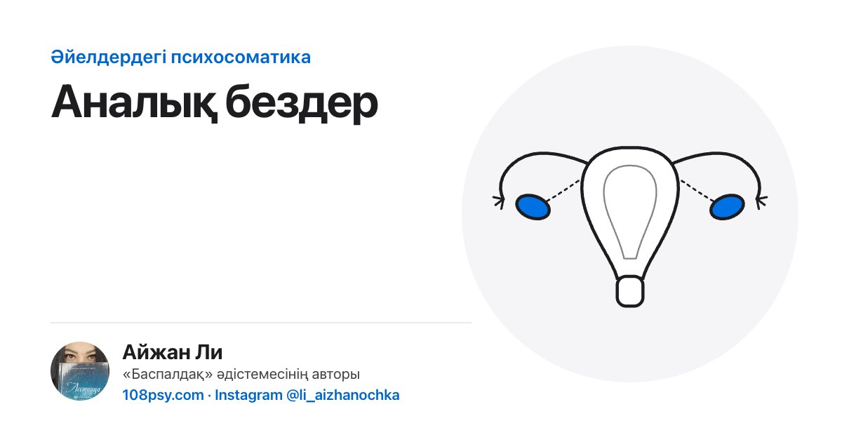 Аналық бездердің психосоматикасы: «Баспалдақ» әдістемесінің авторы Айжан Лидің талдауы