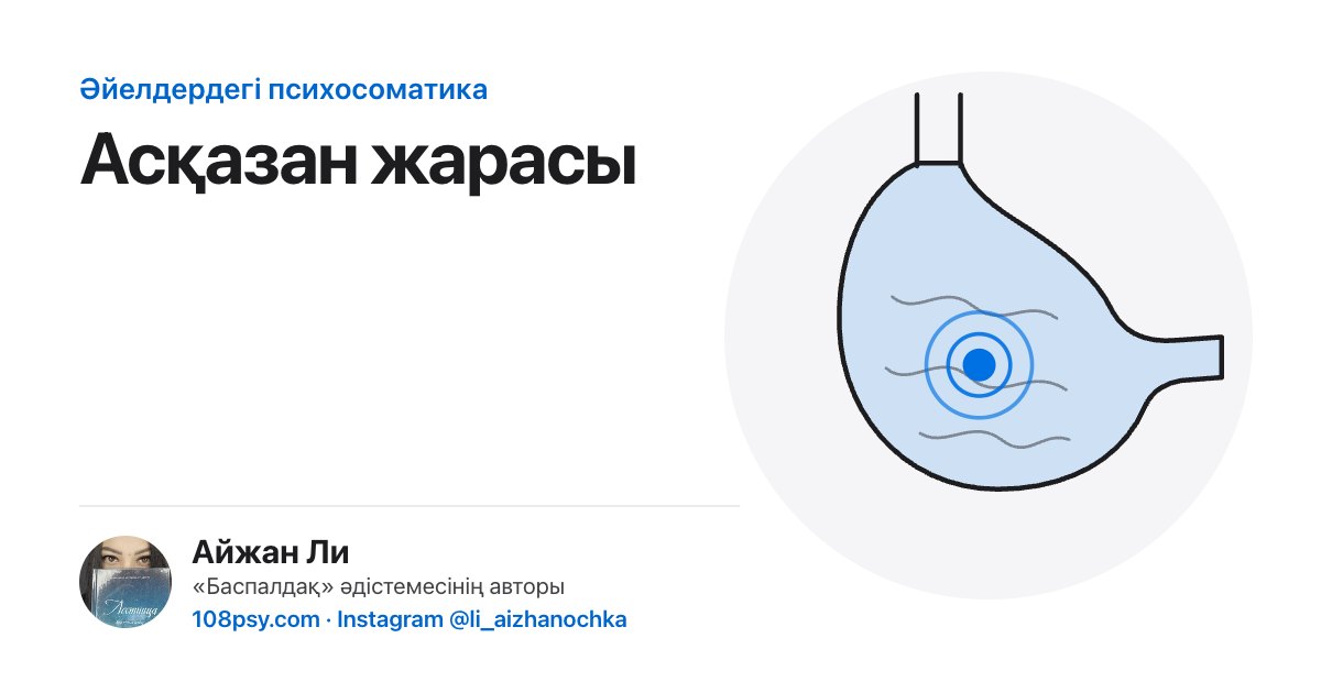 Асқазан жарасының психосоматикасы: «Баспалдақ» әдістемесінің авторы Айжан Лидің талдауы