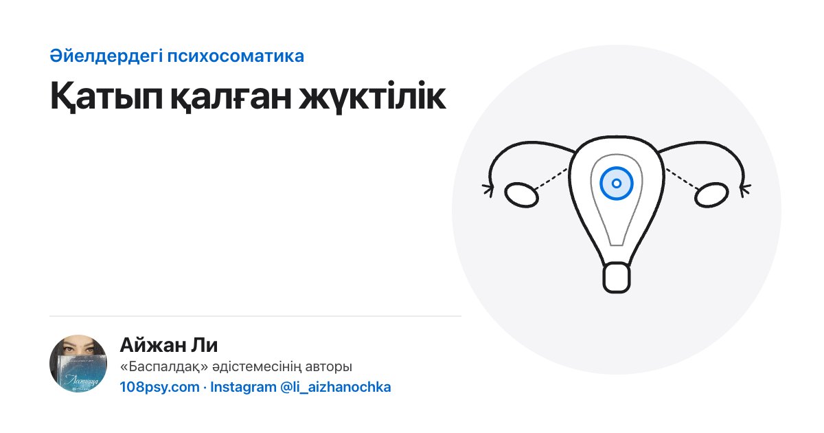 Қатып қалған жүктіліктің психосоматикасы: «Баспалдақ» әдістемесінің авторы Айжан Лидің талдауы