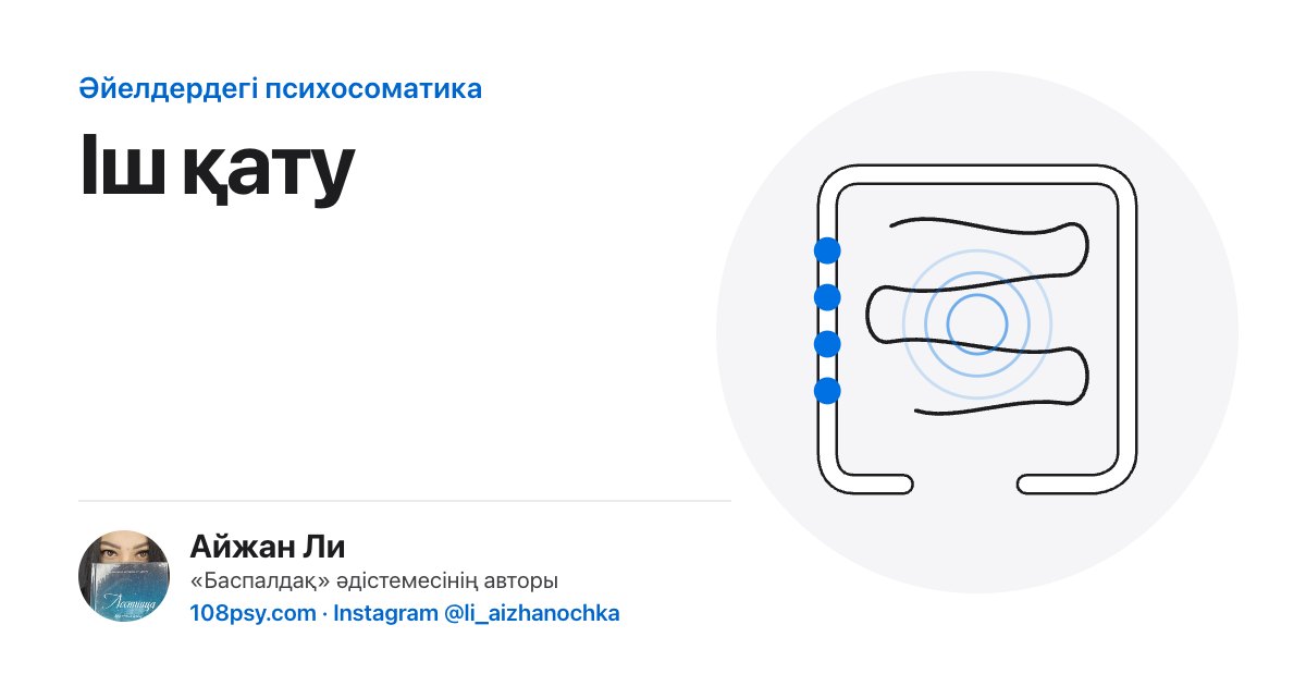 Іш қатудың психосоматикасы: «Баспалдақ» әдістемесінің авторы Айжан Лидің талдауы