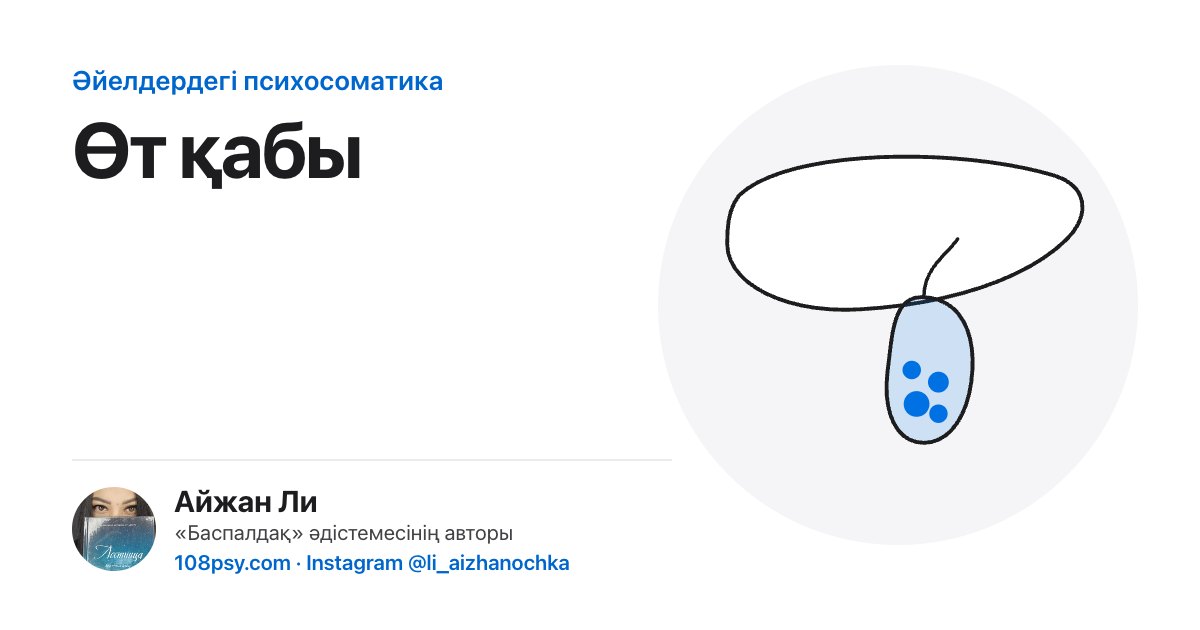 Өт қабының психосоматикасы: «Баспалдақ» әдістемесінің авторы Айжан Лидің талдауы