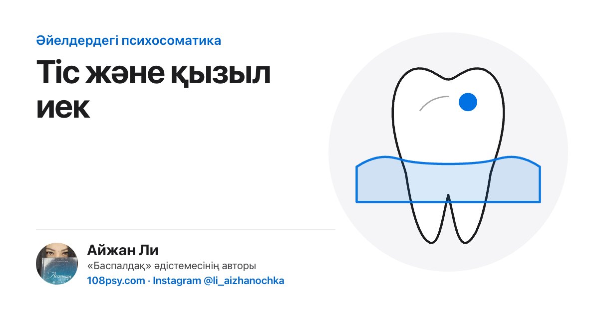 Тіс пен қызыл иектің психосоматикасы: «Баспалдақ» әдістемесінің авторы Айжан Лидің талдауы