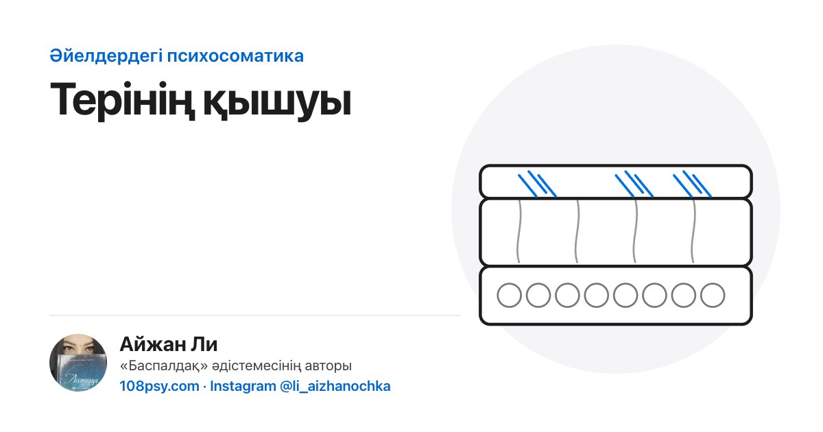 Терінің қышуының психосоматикасы: «Баспалдақ» әдістемесінің авторы Айжан Лидің талдауы