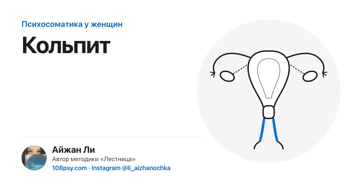 Психосоматика кольпита: разбор Айжан Ли, автора методики «Лестница»