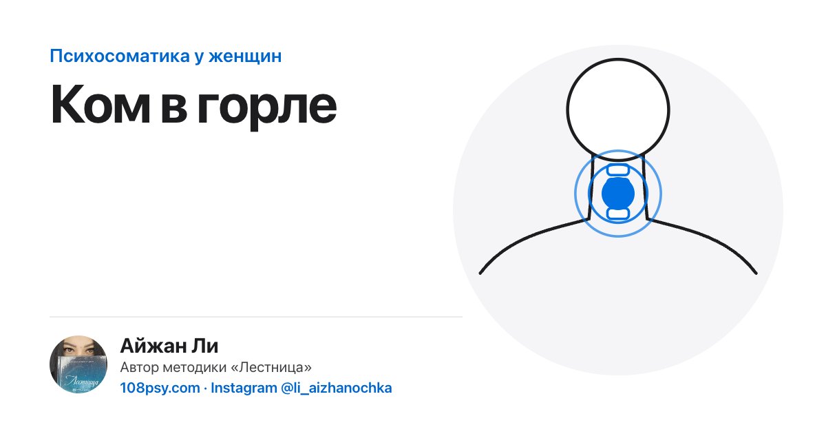 Психосоматика кома в горле: разбор Айжан Ли, автора методики «Лестница»