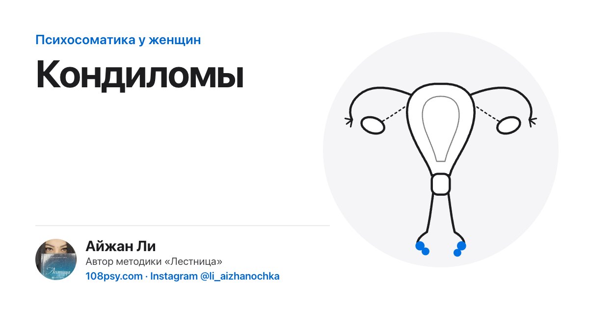 Психосоматика кондилом: разбор Айжан Ли, автора методики «Лестница»