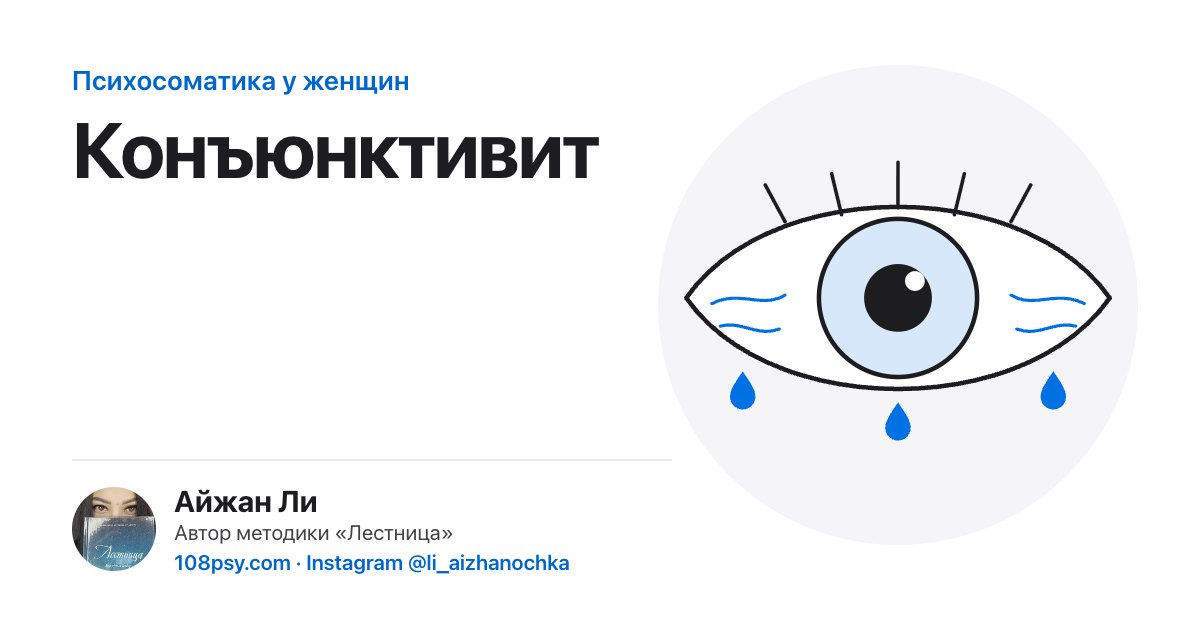 Психосоматика конъюнктивита: разбор Айжан Ли, автора методики «Лестница»