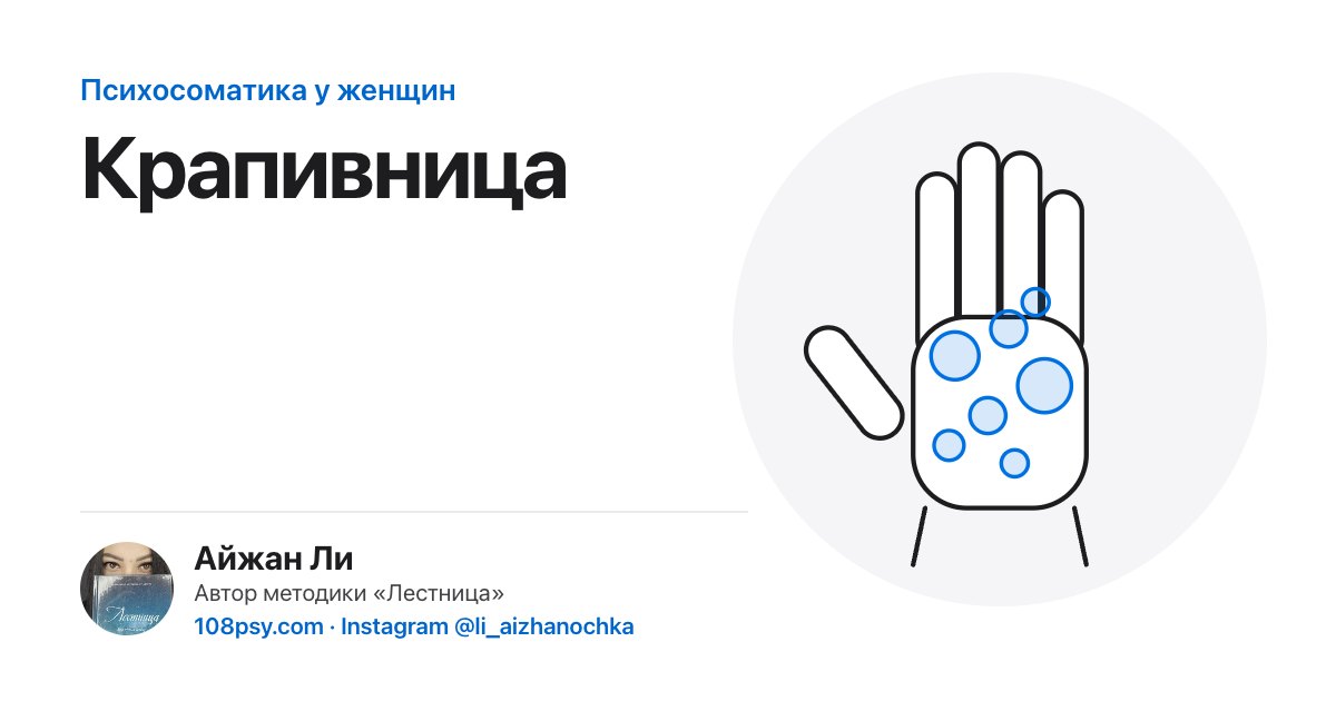 Психосоматика крапивницы: разбор Айжан Ли, автора методики «Лестница»