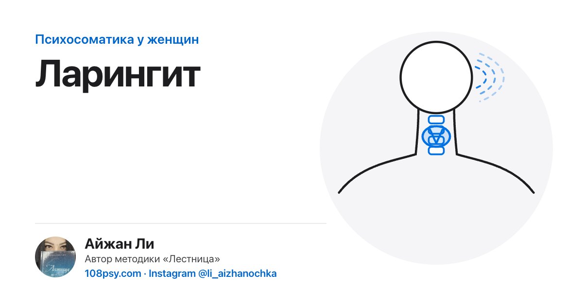 Психосоматика ларингита: разбор Айжан Ли, автора методики «Лестница»