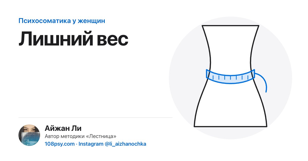 Психосоматика лишнего веса: разбор Айжан Ли, автора методики «Лестница»