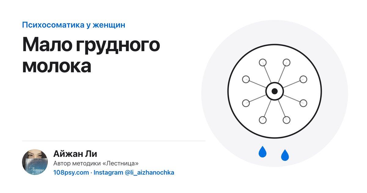 Психосоматика нехватки грудного молока (лактации): разбор Айжан Ли, автора методики «Лестница»
