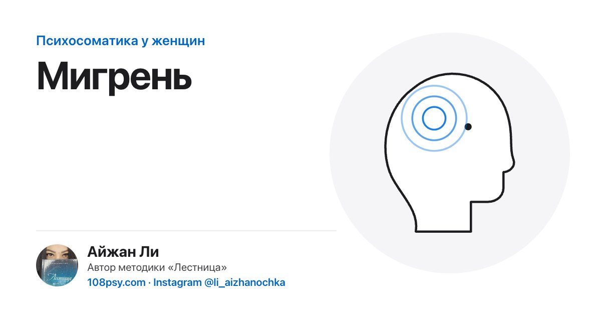 Психосоматика мигрени: разбор Айжан Ли, автора методики «Лестница»