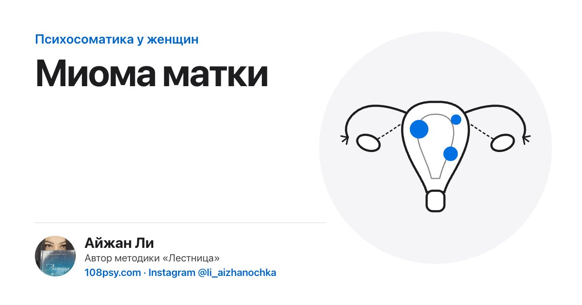 Психосоматика миомы матки: разбор Айжан Ли, автора методики «Лестница»