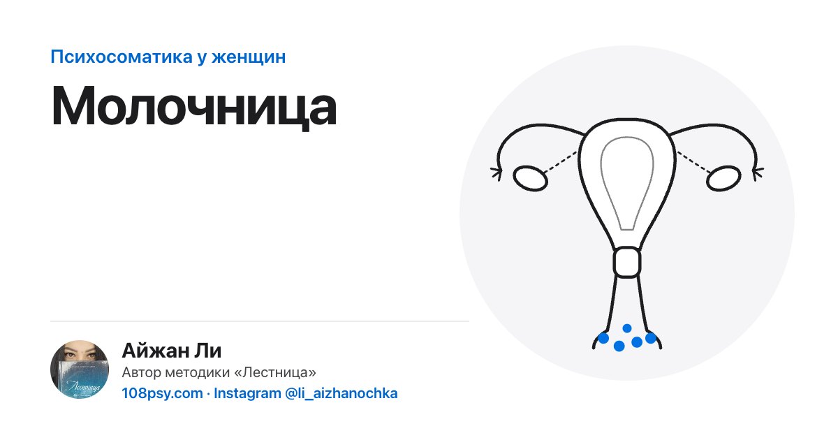 Психосоматика молочницы: разбор Айжан Ли, автора методики «Лестница»